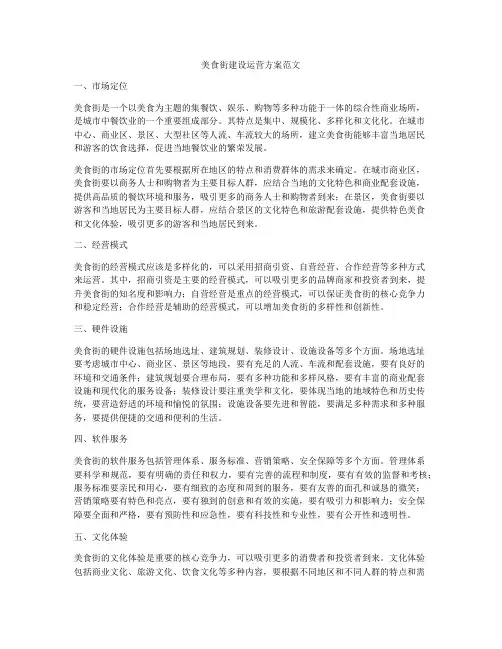 美食街建设运营方案范文