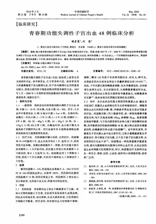 青春期功能失调性子宫出血48例临床分析