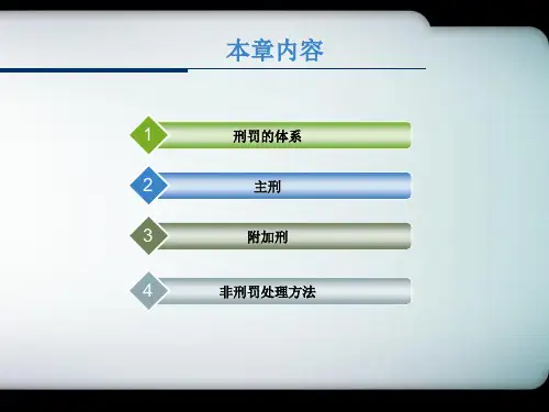 第十五章刑罚的体系和种类