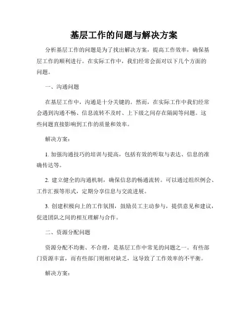 基层工作的问题与解决方案