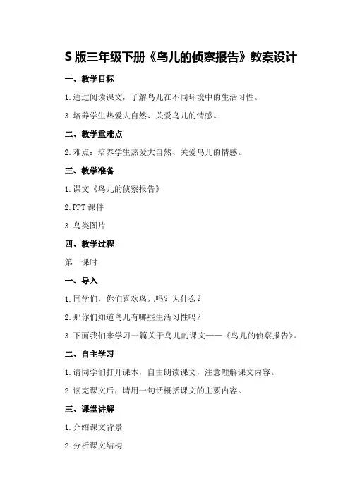 S版三年级下册《鸟儿的侦察报告》教案设计