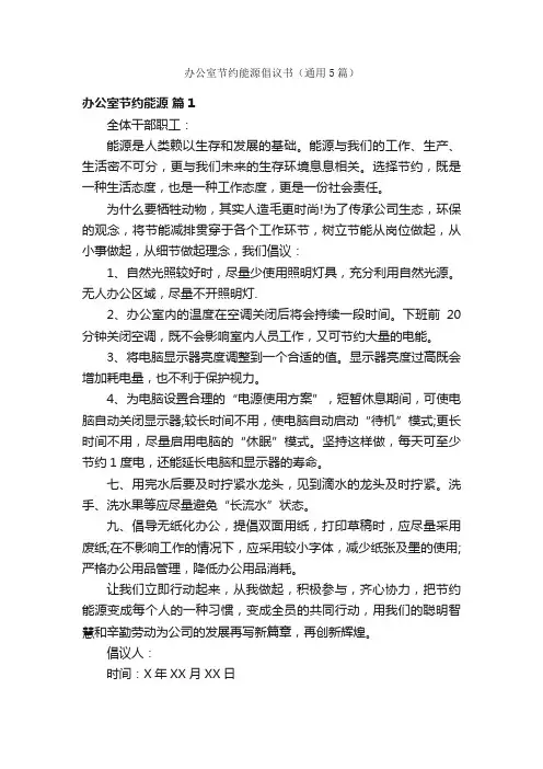办公室节约能源倡议书（通用5篇）