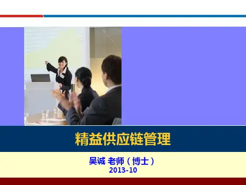 精益供应链管理与优化(供应链管理培训讲师吴诚老师)
