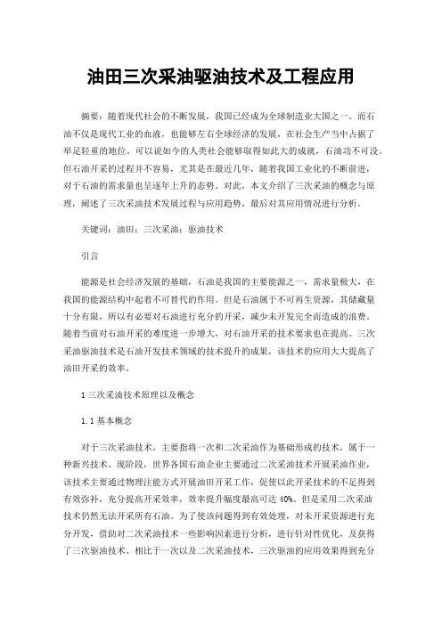 油田三次采油驱油技术及工程应用