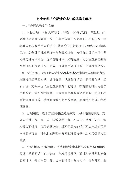 初中美术“分层讨论式”教学模式解析论文