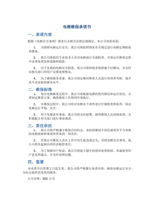 电梯维保承诺书