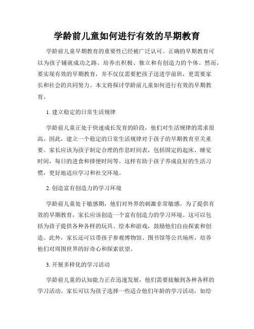 学龄前儿童如何进行有效的早期教育