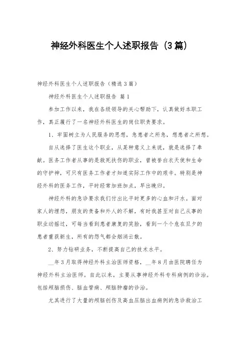 神经外科医生个人述职报告(3篇)
