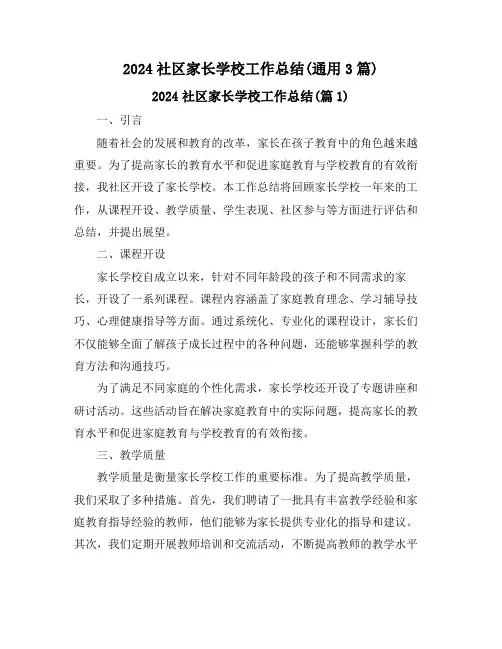 2024社区家长学校工作总结(通用3篇)