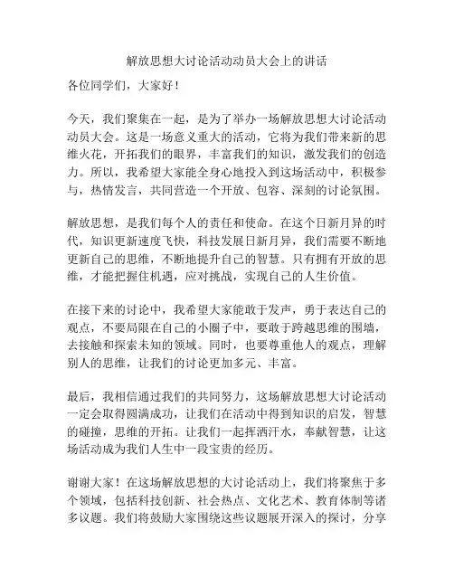 解放思想大讨论活动动员大会上的讲话