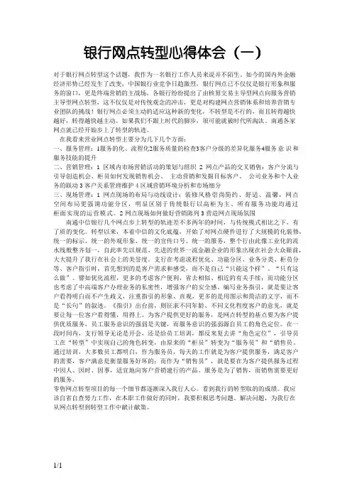 银行网点转型心得体会