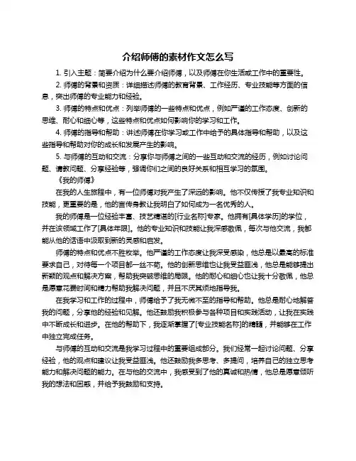 介绍师傅的素材作文怎么写