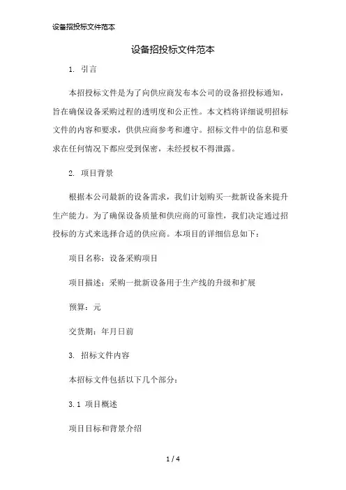 设备招投标文件范本简版修正