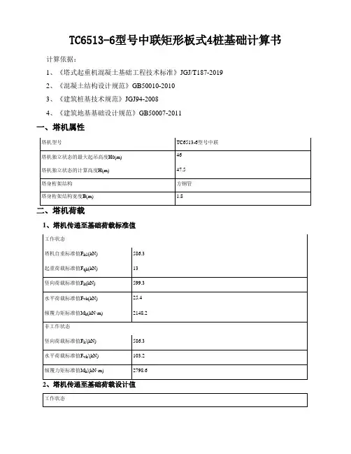 TC6513-6型号中联矩形板式4桩基础计算书