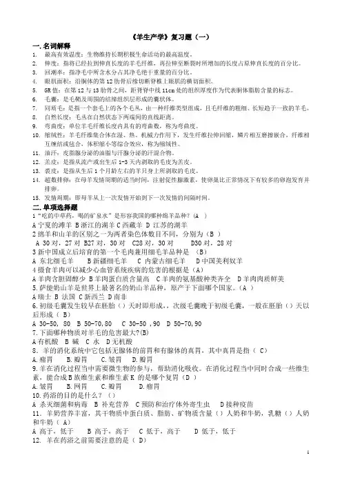 《羊生产学》复习题(一)