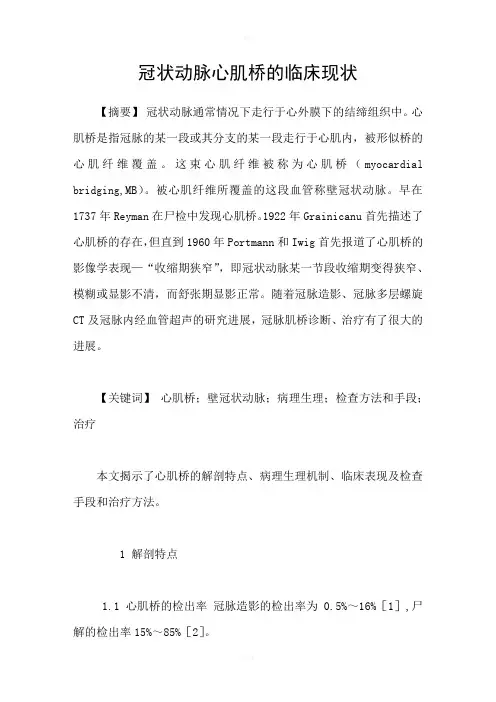 冠状动脉心肌桥的临床现状