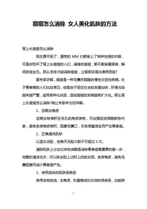痘痘怎么消除 女人美化肌肤的方法