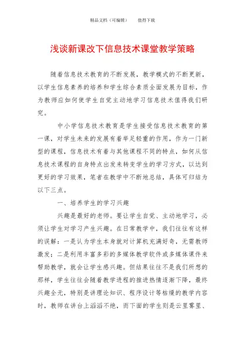 浅谈新课改下信息技术课堂教学策略