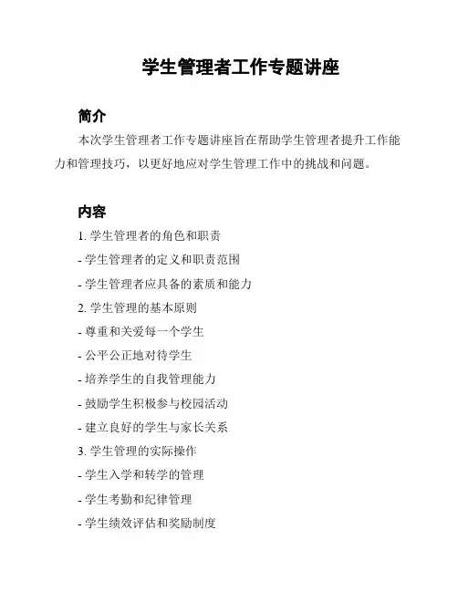 学生管理者工作专题讲座