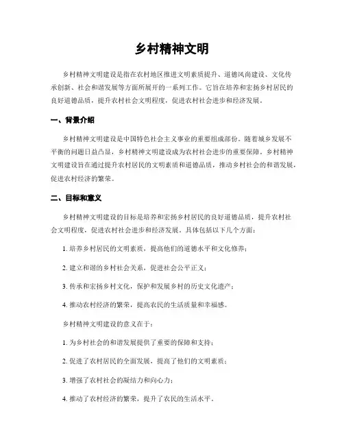 乡村精神文明