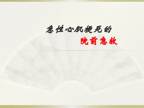 急性心肌梗死的院前急救