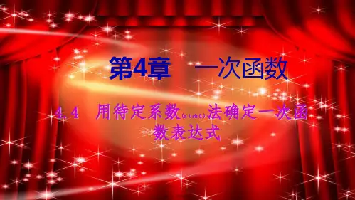 八年级数学下册 第4章 一次函数 4.4 用待定系数法确定一次函数表达式课件
