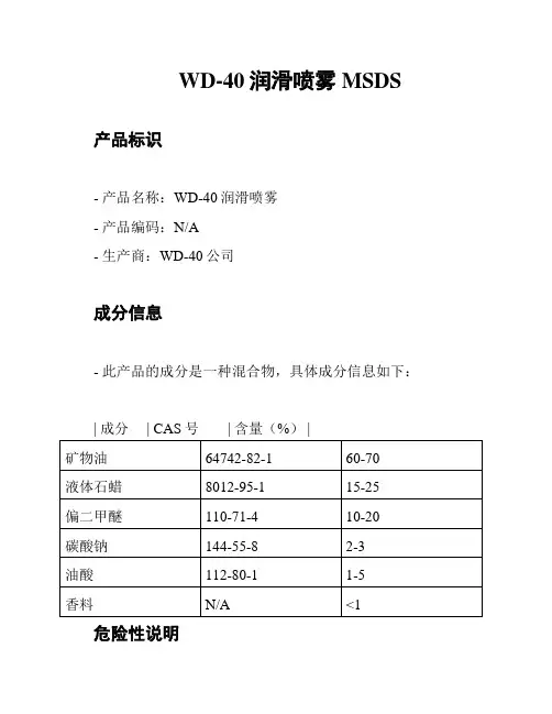 WD-40润滑喷雾 MSDS