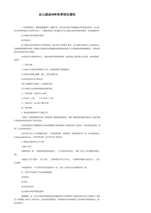 幼儿园2019年秋季招生通知