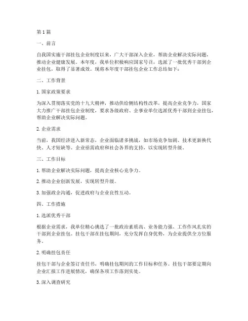 干部挂包企业年度总结(3篇)