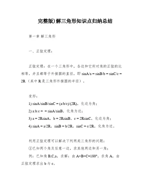 完整版)解三角形知识点归纳总结