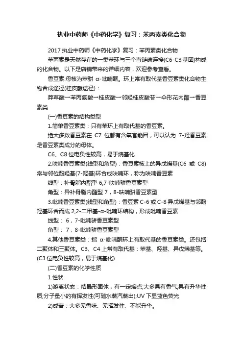 执业中药师《中药化学》复习：苯丙素类化合物