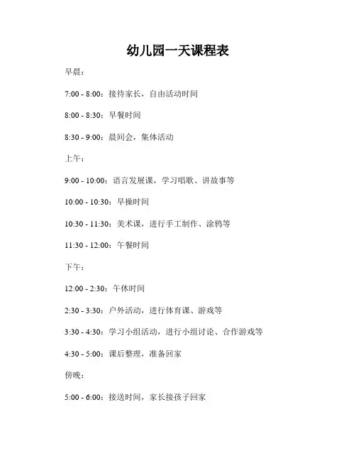 幼儿园一天课程表