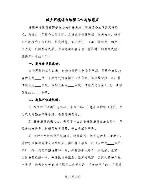 城乡环境综合治理工作总结范文(四篇)