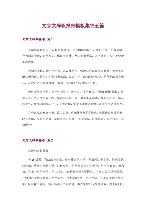 文言文辞职报告模板集锦五篇