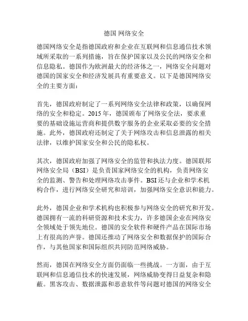 德国 网络安全