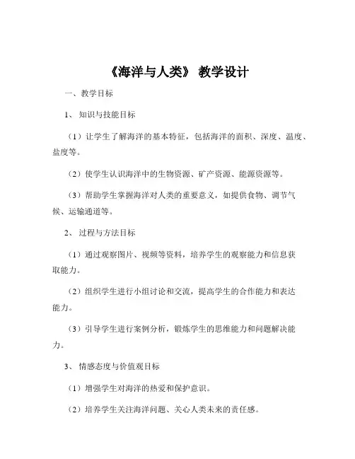 《海洋与人类》 教学设计