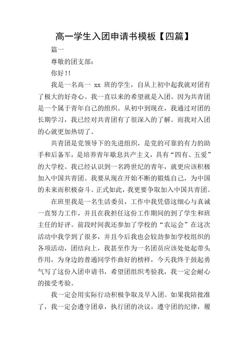 高一学生入团申请书模板【四篇】