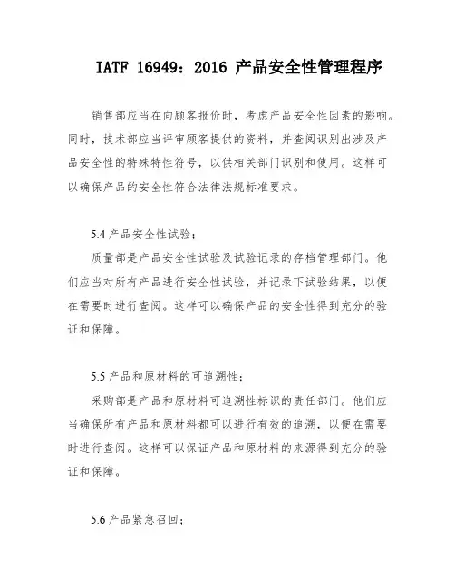 IATF 16949：2016 产品安全性管理程序