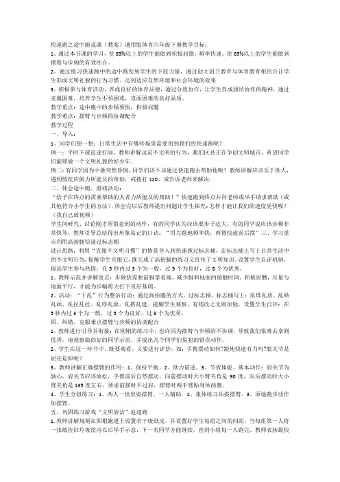 通用版体育六年级下册 快速跑之途中跑说课 教案
