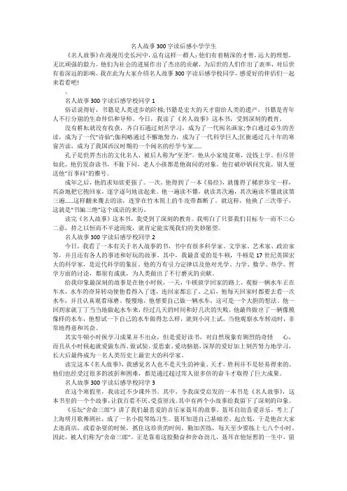 名人故事300字读后感小学学生