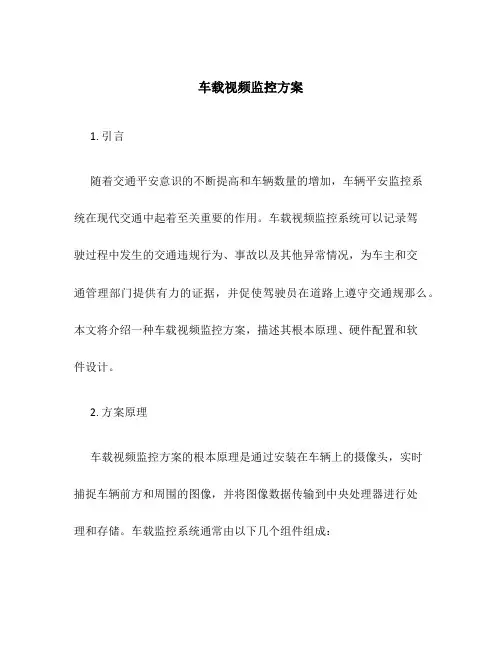 车载视频监控 方案
