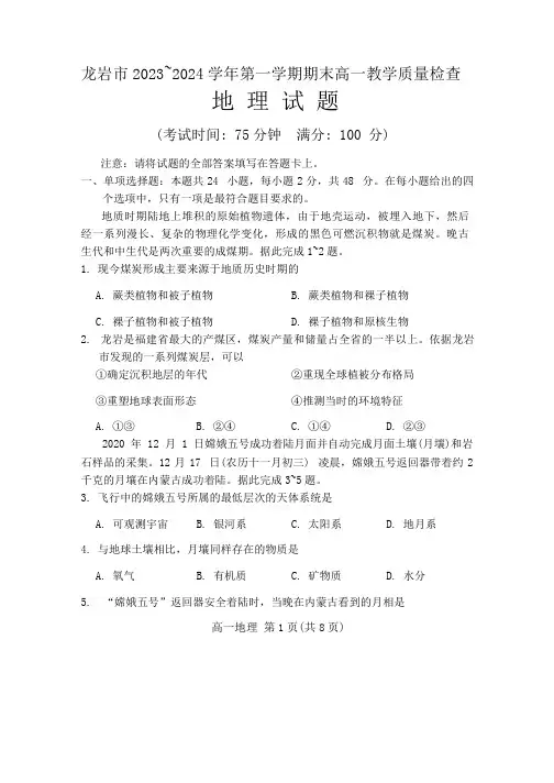 福建省龙岩市2023-2024学年高一上学期期末教学质量检查地理试卷