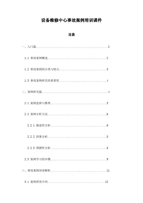 设备维修中心事故案例培训课件