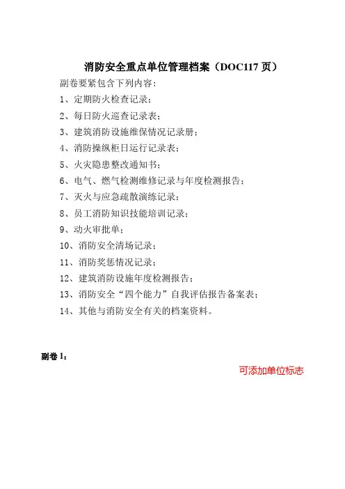 消防安全重点单位管理档案(DOC117页)