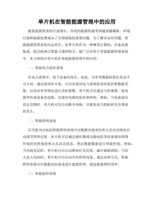 单片机在智能能源管理中的应用