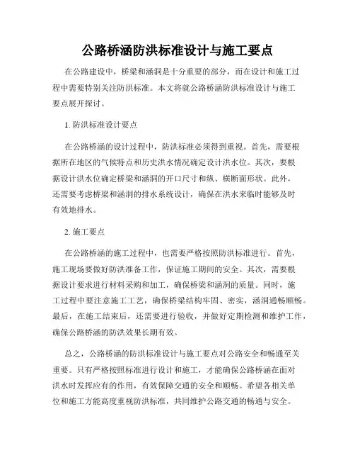 公路桥涵防洪标准设计与施工要点