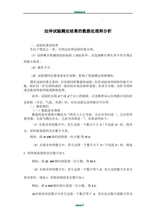 拉伸试验测定结果的数据处理和分析