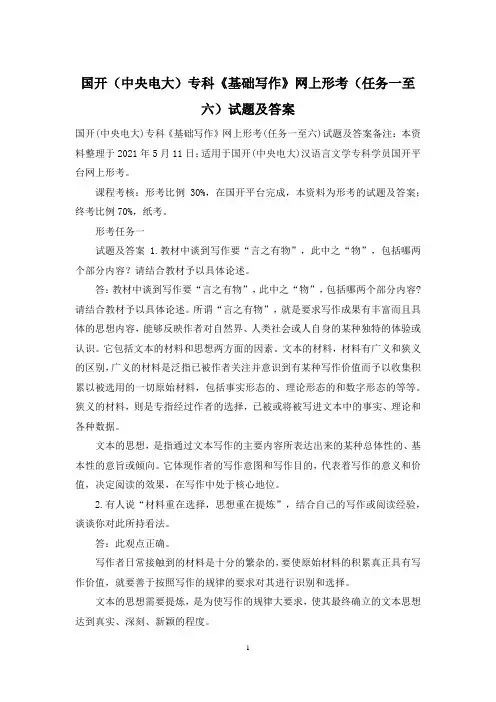 国开(中央电大)专科《基础写作》网上形考(任务一至六)试题及答案