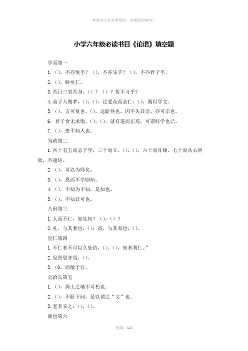 小学六年级必读书目《论语》填空题