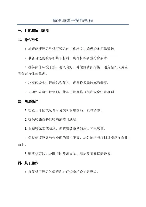 喷漆与烘干操作规程